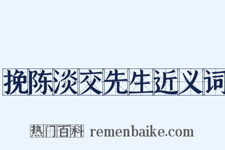 挽陈淡交先生近义词是什么意思的图片